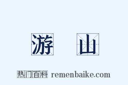 游罏山是什么意思的图片